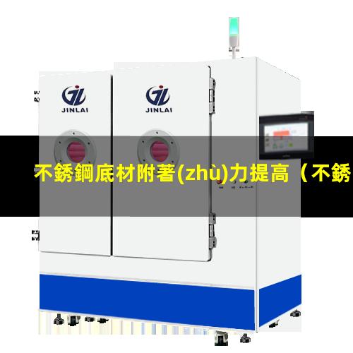不銹鋼底材附著(zhù)力提高